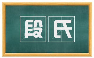 段氏