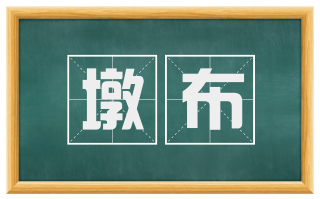 墩布