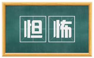 怛怖