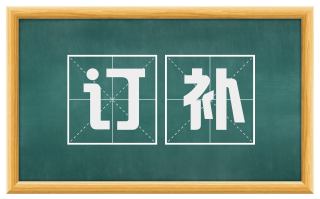 订补