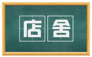店舍