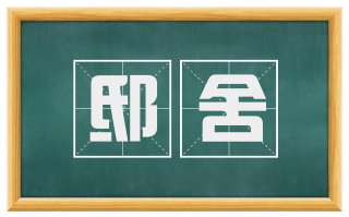 邸舍