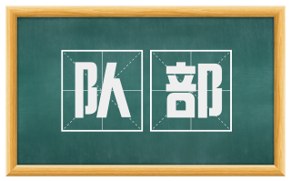 队部