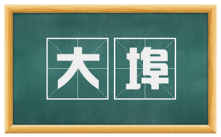 大埠