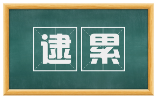 逮累