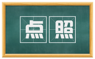点照