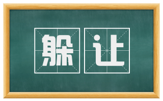 躲让