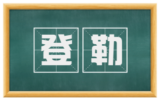 登勒
