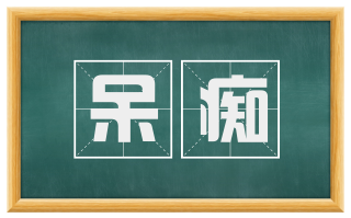 呆痴