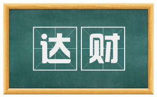 达财