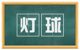 灯球