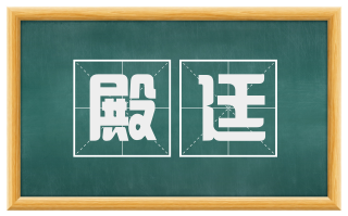 殿廷