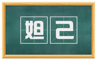 妲己