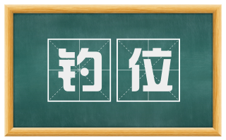 钓位