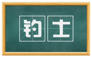 钓士