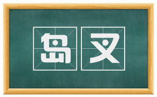 岛叉