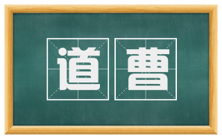 道曹