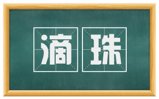 滴珠