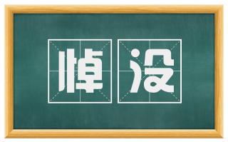 悼没