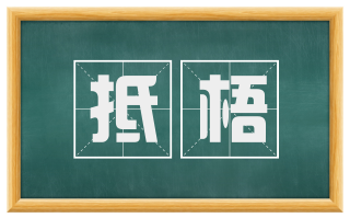 抵梧