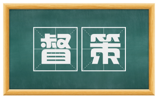 督策