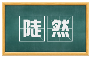 陡然