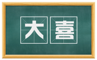 大喜