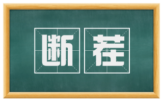 断茬