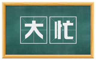大忙
