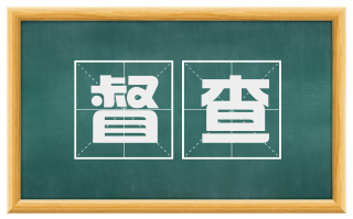 督查