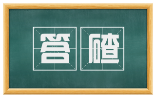 答碴