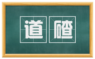 道碴