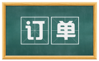 订单