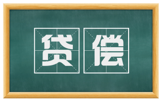 贷偿