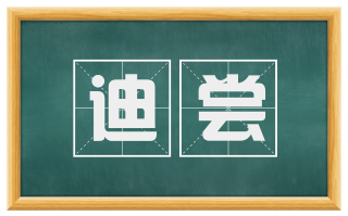 迪尝