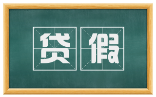 贷假