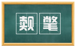 觌氅