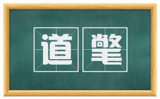 道氅