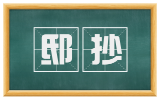 邸抄