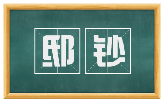 邸钞
