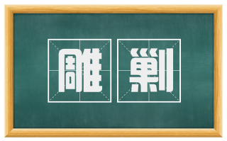 雕剿