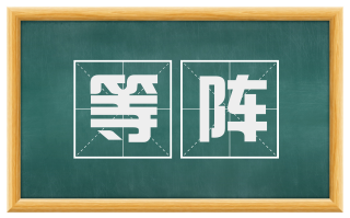 等阵