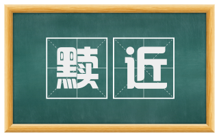 黩近