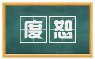 度恕