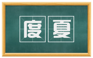 度夏
