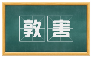 敦害