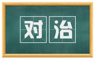 对治