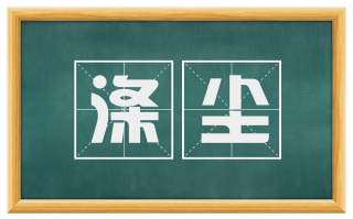 涤尘