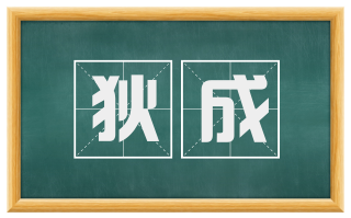 狄成