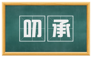 叨承
